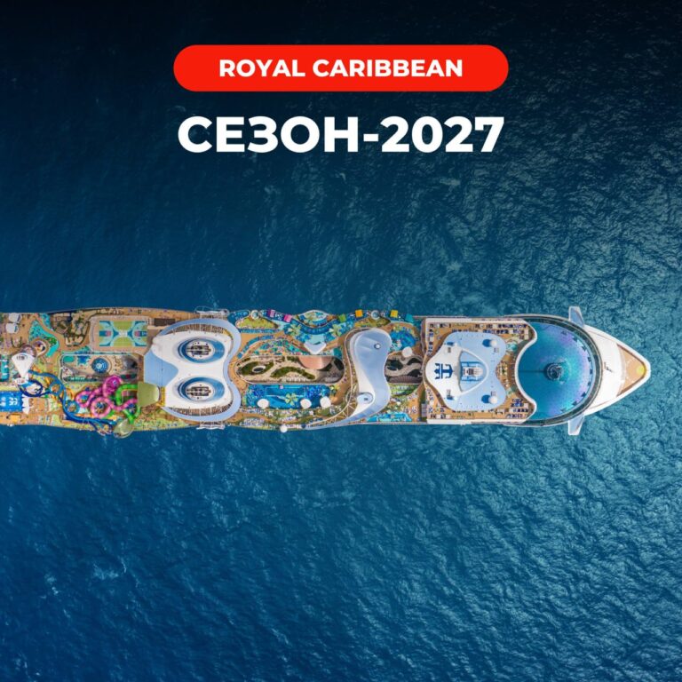 Сезон 2027 с Royal Caribbean
