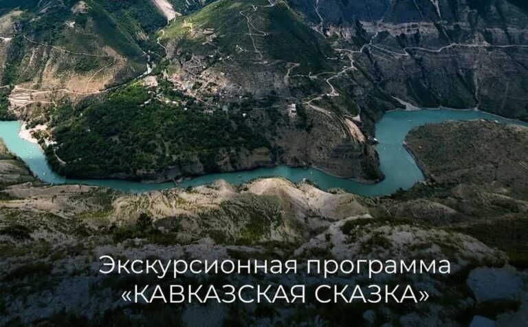 Речной круиз «Кавказская сказка»