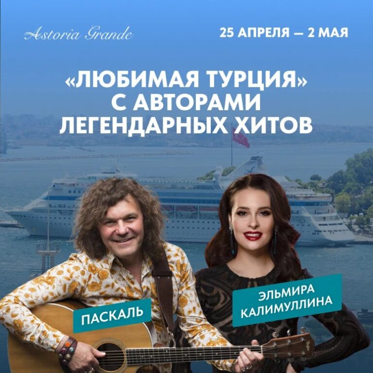 Круиз в Турцию на Astoria Grande