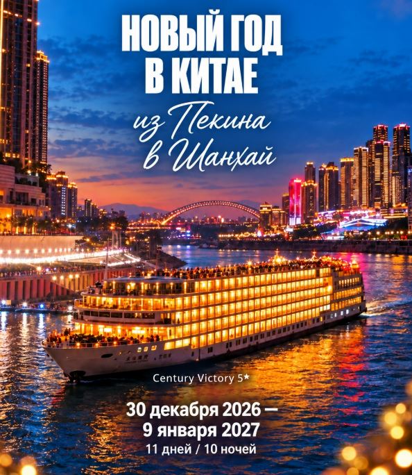 Новогодний круизтур из Пекина в Шанхай