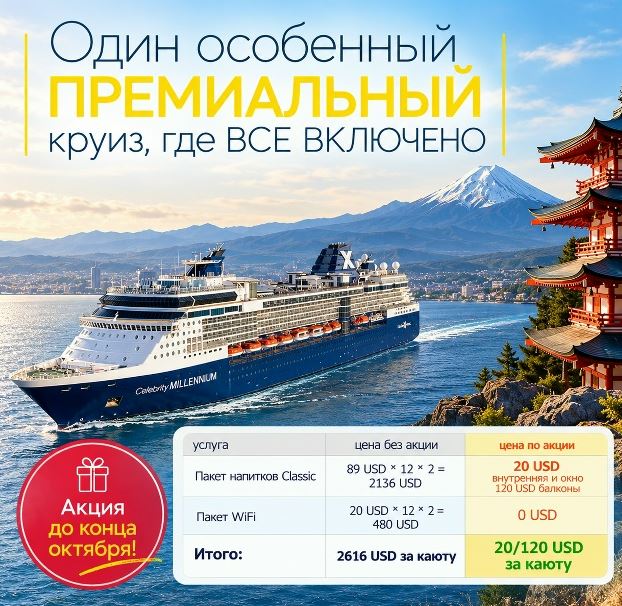 Круиз из Токио в Сеул на Лайнере CELEBRITY MILLENNIUM